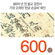 600여 년 전 불교 경전서 가장 오래된 '한글 손글씨' 확인