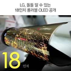 LG, 돌돌 말 수 있는 18인치 롤러블 OLED 공개