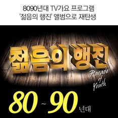 8090년대 TV가요 프로그램 '젊음의 행진' 앨범으로 재탄생