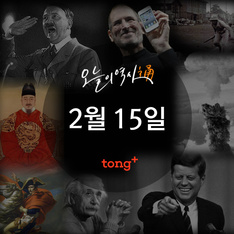 2월 15일 - 최초의 전자계산기 컴퓨터 '에니악' 탄생