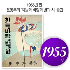 1955년 판 윤동주의 '하늘과 바람과 별과 시' 출간