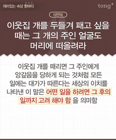 [재미있는 속담 한마디] "이웃집 개를 두들겨 패고 싶을 때는 그 개의 주인 얼굴도 머리에 떠올려라."