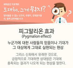 도대체, 그게 뭐지&hellip;피그말리온 효과