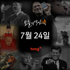 7월 24일 - 대한민국 초대 대통령 이승만, 부통령 이시영 취임
