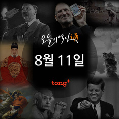 8월 11일 - 미국 철강왕 카네기 사망