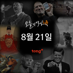 8월 21일 - 필리핀 야당 지도자 아키노 피살