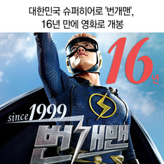 대한민국 슈퍼히어로 '번개맨', 16년 만에 영화로 개봉
