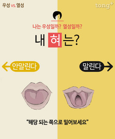 [우성 vs. 열성] 내 혀는 우성일까? 열성일까?