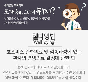 도대체, 그게 뭐지&hellip;웰다잉법