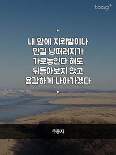 "뒤돌아보지 않고 용감하게 나아가겠다"