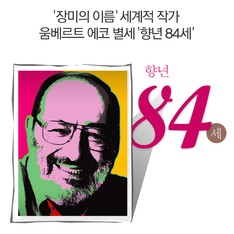'장미의 이름' 세계적 작가 움베르트 에코 별세 '향년 84세'