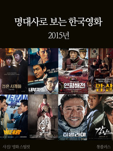 명대사로 보는 한국영화 - 2015년