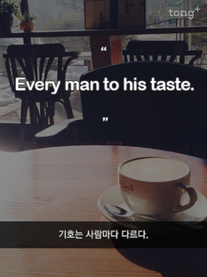 [영어 명언] 기호는 사람마다 다르다