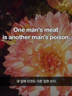 [영어 명언] 내 입에 단것도 다른 입엔 쓰다