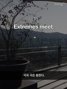 [영어 명언] 극과 극은 통한다