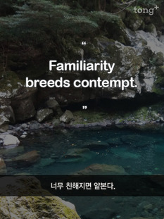 [영어 명언] 너무 친해지면 얕본다