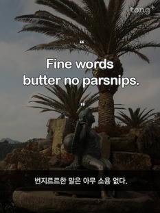 [영어 명언] 번지르르한 말은 아무 소용 없다