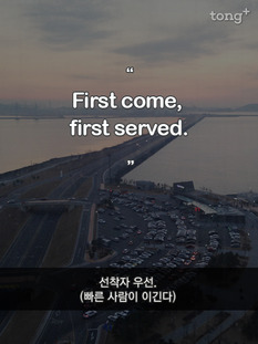 [영어 명언] 선착자 우선(빠른 사람이 이긴다)