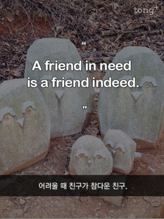 [영어 명언] 어려울 때 친구가 참다운 친구