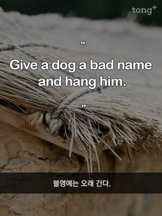 [영어 명언] 불명예는 오래 간다