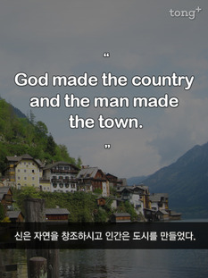 [영어 명언] 신은 자연을 창조하시고 인간은 도시를 만들었다