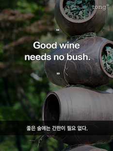 [영어 명언] 좋은 술에는 간판이 필요 없다