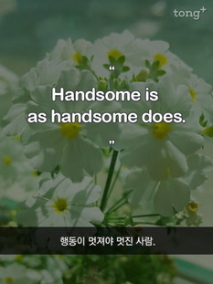 [영어 명언] 행동이 멋져야 멋진 사람