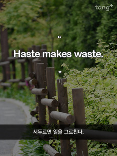 [영어 명언] 서두르면 일을 그르친다