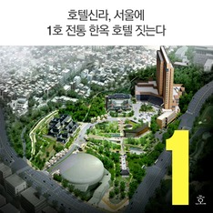 호텔신라, 서울에 1호 전통 한옥 호텔 짓는다