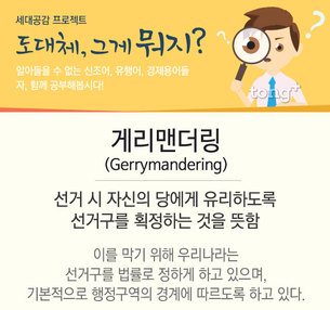 도대체, 그게 뭐지&hellip; 게리맨더링