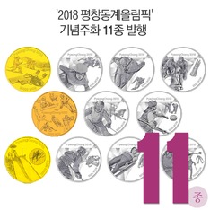 '2018 평창동계올림픽' 기념주화 11종 발행