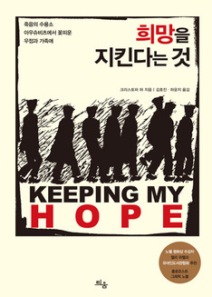 10대 한국계 작가가 그린 아우슈비츠 이야기, '희망을 지킨다는 것'