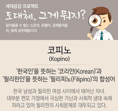 도대체, 그게 뭐지&hellip; 코피노(Kopino)