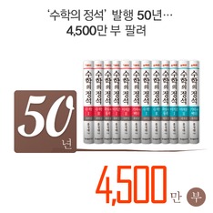 '수학의 정석' 발행 50년&hellip; 4,500만 부 팔려