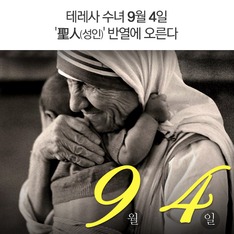 테레사 수녀 9월 4일 '성인(聖人)' 반열에 오른다