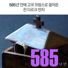 585년 만에 고국 프랑스로 돌아온 잔 다르크 반지