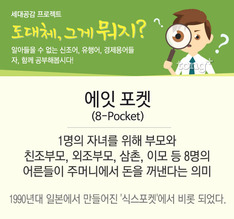 도대체, 그게 뭐지&hellip; 에잇포켓(8-Pocket)