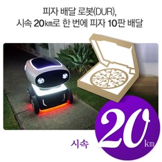 피자 배달 로봇(DUR), 시속 20㎞로 한 번에 피자 10판 배달