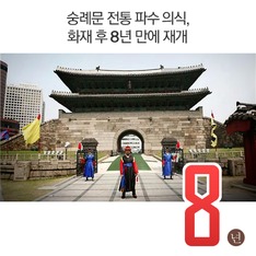 숭례문 전통 파수 의식, 화재 후 8년 만에 재개