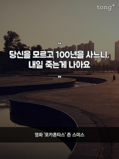 "당신을 모르고 100년을 사느니"