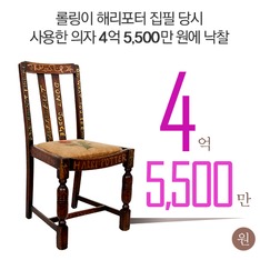 롤링이 해리포터 집필 당시 사용한 의자 '4억5,500만 원'에 낙찰