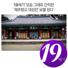 19세기 모습 그대로 간직한 '제주향교 대성전' 보물 된다