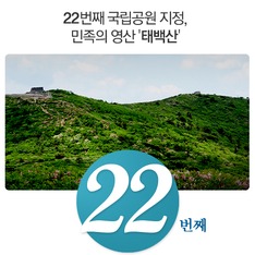 22번째 국립공원 지정, 민족의 영산 '태백산'