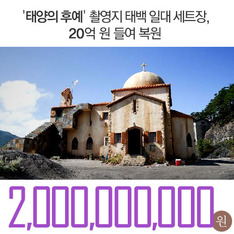 '태양의 후예' 촬영지 태백 일대 세트장, 20억 원 들여 복원