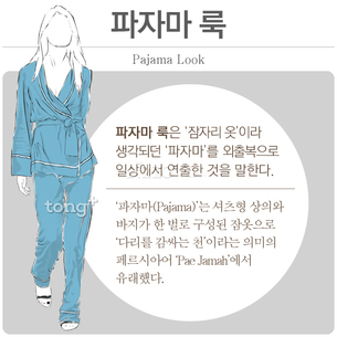 [패션 용어] '파자마 룩 (Pajama Look)'