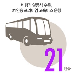 비행기 일등석 수준의 '21인승 프리미엄 고속버스' 운행