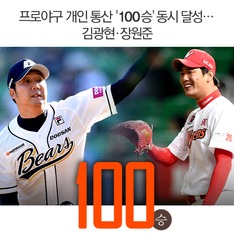 프로야구 개인 통산 '100승' 동시 달성&hellip; 김광현&middot;장원준