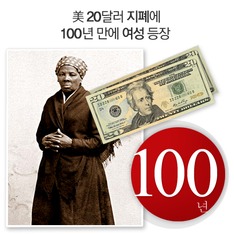 美 20달러 지폐에 '100년' 만에 여성 등장