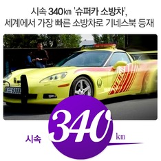 시속 340㎞ '슈퍼카 소방차', 세계에서 가장 빠른 소방차로 기네스북 등재