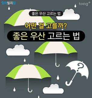[있어빌리팁] '좋은 우산' 고르는 법